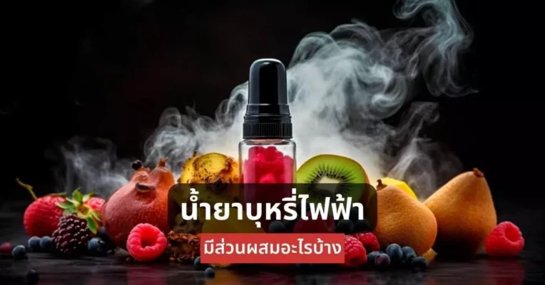 น้ำยาบุหรี่ไฟฟ้า มีส่วนผสมอะไรบ้าง