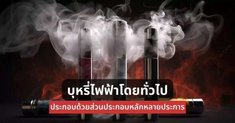 บุหรี่ไฟฟ้า โดยทั่วไปประกอบด้วยส่วนประกอบหลักหลายประการ