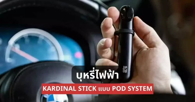 บุหรี่ไฟฟ้า Kardinal Stick แบบ Pod System