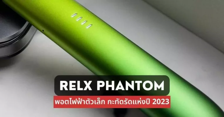 Relx Phantom พอตไฟฟ้าตัวเล็กกะทัดรัดแห่งปี 2023