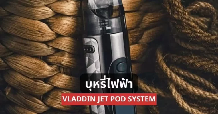 บุหรี่ไฟฟ้า Vladdin Jet Pod System