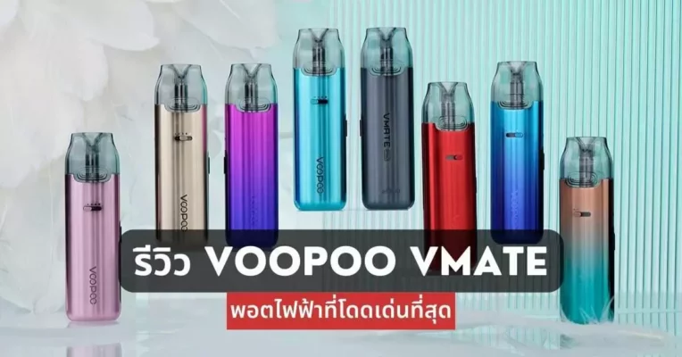 รีวิว Voopoo vmate พอตไฟฟ้าที่โดดเด่นที่สุด