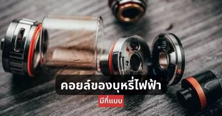 คอยล์ของ บุหรี่ไฟฟ้า มีกี่แบบ