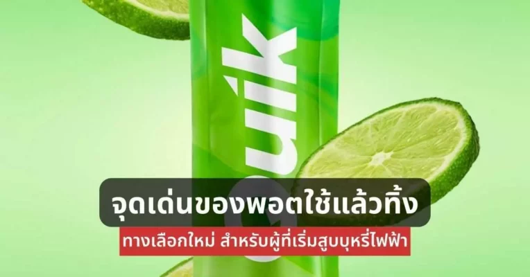 จุดเด่นของ พอตใช้แล้วทิ้งทางเลือกใหม่สำหรับผู้ที่เริ่มสูบบุหรี่ไฟฟ้า