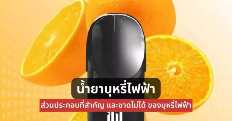 น้ำยาบุหรี่ไฟฟ้า ส่วนประกอบที่สำคัญและขาดไม่ได้ของบุหรี่ไฟฟ้า