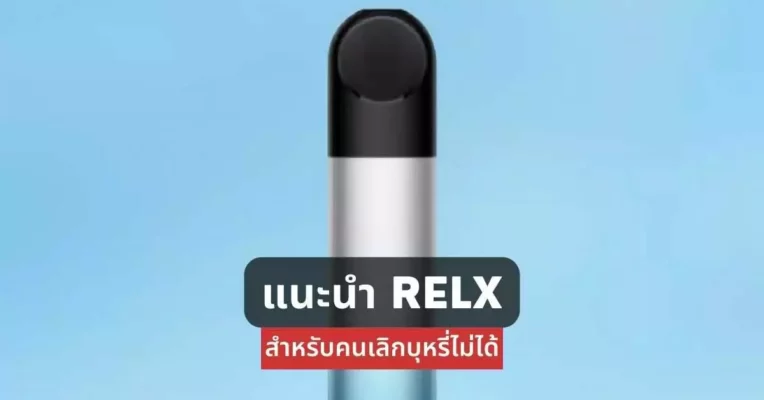 แนะนำ Relx สำหรับคนเลิกบุหรี่ไม่ได้