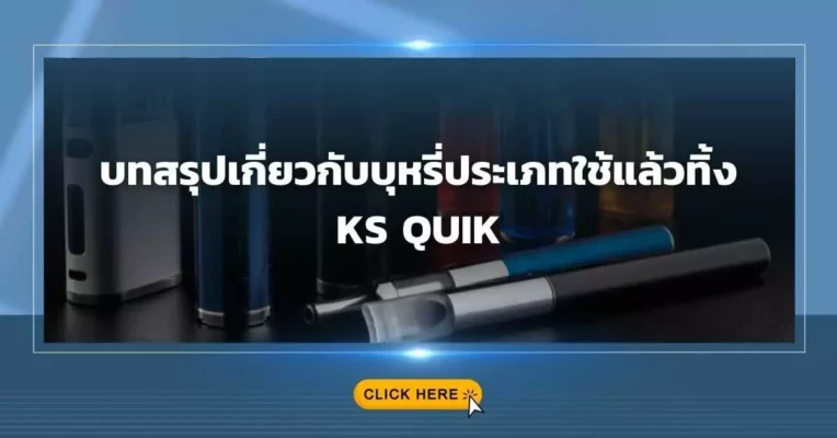 บทสรุปเกี่ยวกับบุหรี่ประเภทใช้แล้วทิ้ง KS QUIK