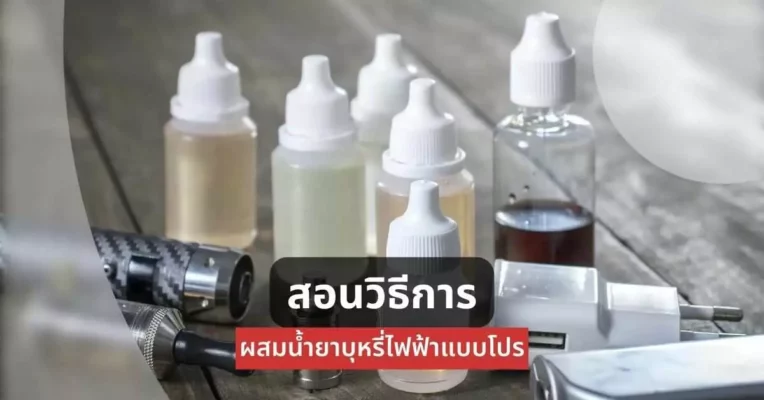 สอนวิธีการผสม น้ำยาบุหรี่ไฟฟ้า แบบมือโปร