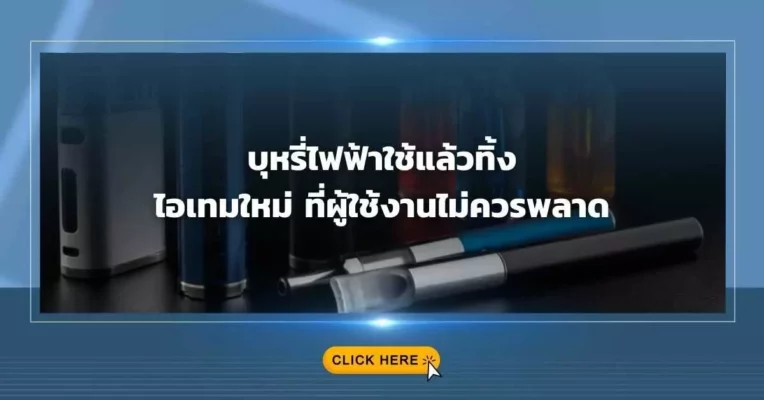 บุหรี่ไฟฟ้า ใช้แล้วทิ้ง ไอเทมใหม่ที่ผู้ใช้งานไม่ควรพลาด