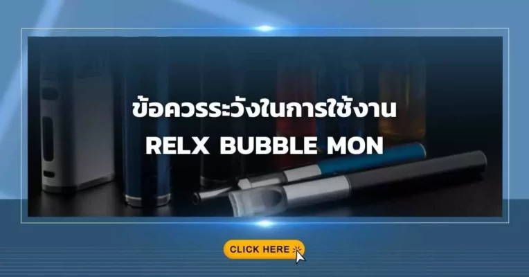 ข้อควรระวังในการใช้งาน RELX BUBBLE MON