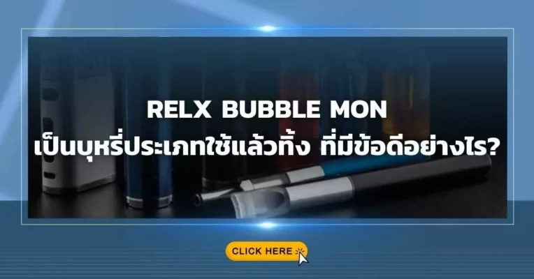 RELX BUBBLE MON เป็นบุหรี่ประเภทใช้แล้วทิ้ง ที่มีข้อดีอย่างไร