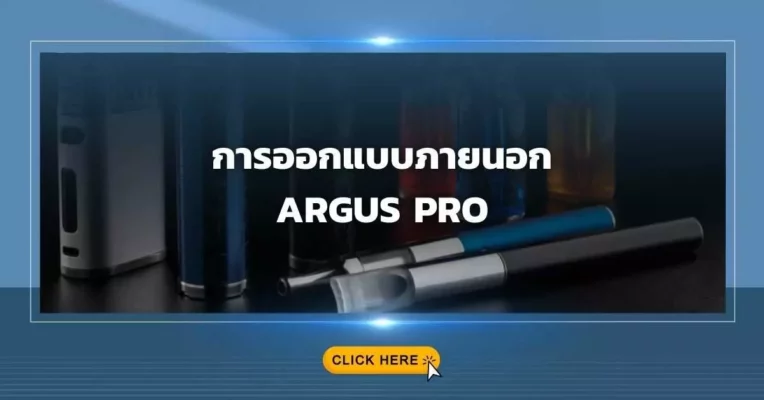 การออกแบบภายนอก Argus Pro