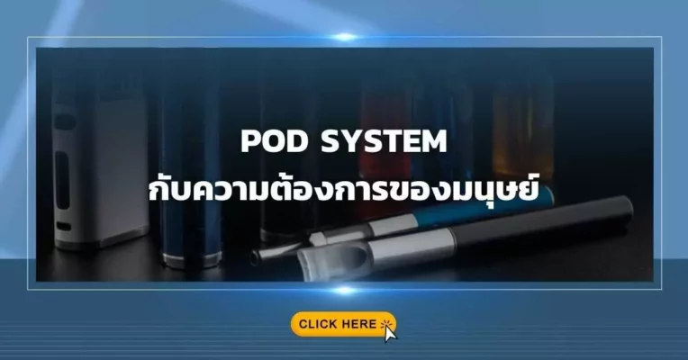 POD SYSTEM กับความต้องการของมนุษย์
