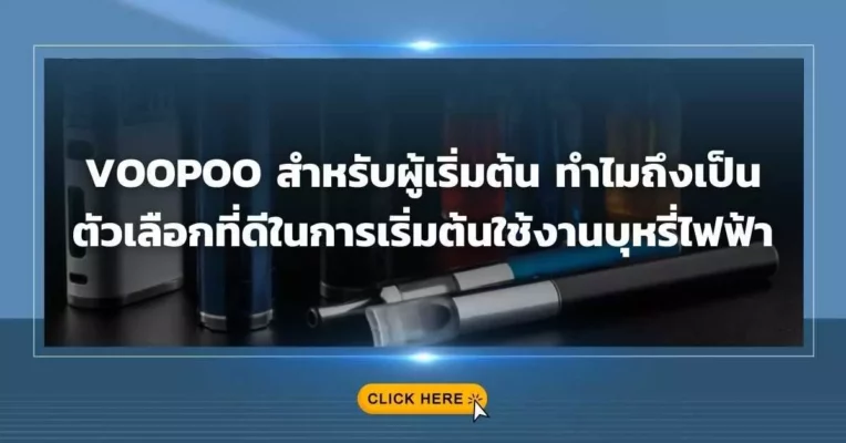 Voopoo สำหรับผู้เริ่มต้น ทำไมถึงเป็นตัวเลือกที่ดีในการเริ่มต้นใช้งานบุหรี่ไฟฟ้า