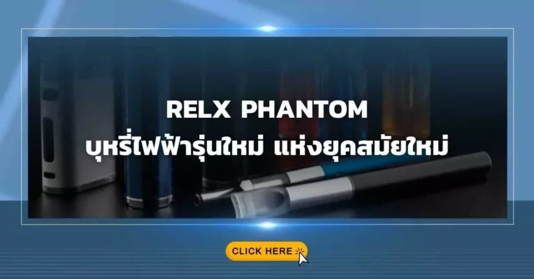 relx phantom บุหรี่ไฟฟ้ารุ่นใหม่ แห่งยุคสมัยใหม่