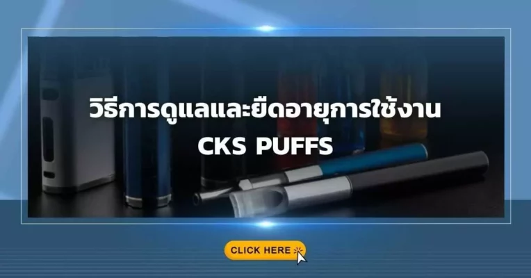 วิธีการดูแลและยืดอายุการใช้งาน CKS Puffs