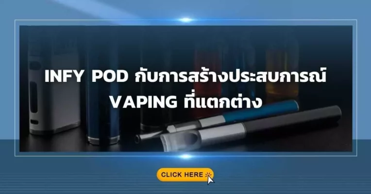 Infy Pod กับการสร้างประสบการณ์ Vaping ที่แตกต่าง