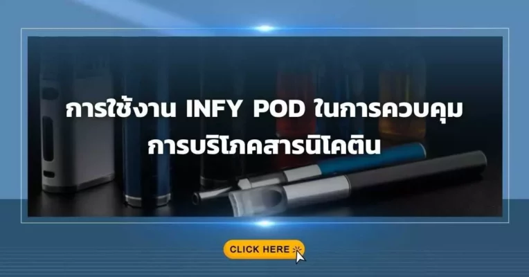 การใช้งาน Infy Pod ในการควบคุมการบริโภคสารนิโคติน