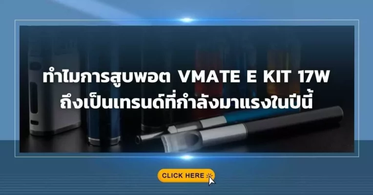 ทำไมการสูบพอต VMATE E KIT 17W ถึงเป็นเทรนด์ที่กำลังมาแรงในปีนี้