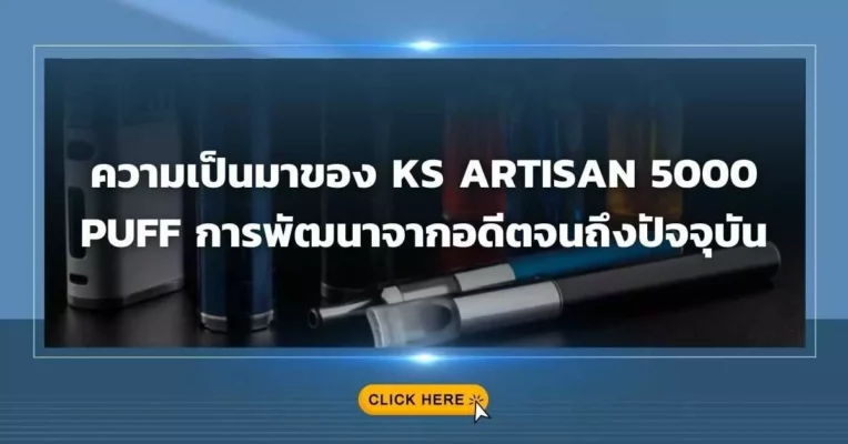 ความเป็นมาของ KS Artisan 5000 Puff การพัฒนาจากอดีตจนถึงปัจจุบัน