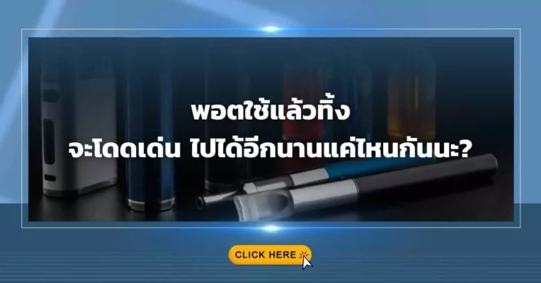 พอตใช้แล้วทิ้ง จะโดดเด่น ไปได้อีกนานแค่ไหนกันนะ