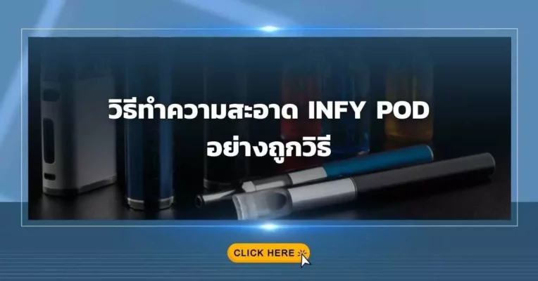วิธีทำความสะอาด Infy Pod อย่างถูกวิธี