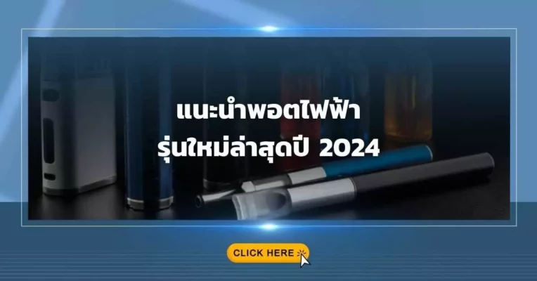 แนะนำ พอตไฟฟ้า รุ่นใหม่ล่าสุดปี 2024