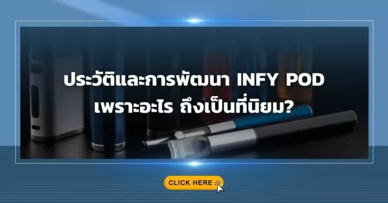 ประวัติและการพัฒนา Infy Pod เพราะอะไร ถึงเป็นที่นิยม