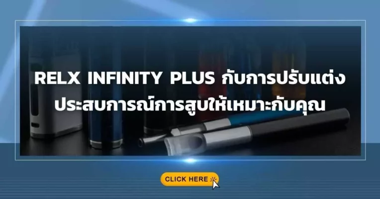 Relx Infinity Plus กับการปรับแต่งประสบการณ์การสูบให้เหมาะกับคุณ