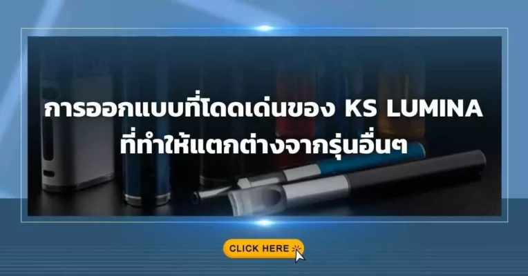 การออกแบบที่โดดเด่นของ KS Lumina ที่ทำให้แตกต่างจากรุ่นอื่นๆ