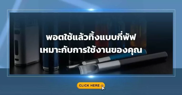 พอตใช้แล้วทิ้ง แบบกี่พัฟ เหมาะกับการใช้งานของคุณ